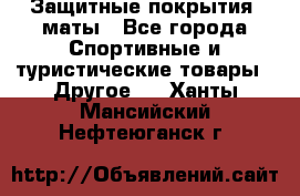 Защитные покрытия, маты - Все города Спортивные и туристические товары » Другое   . Ханты-Мансийский,Нефтеюганск г.